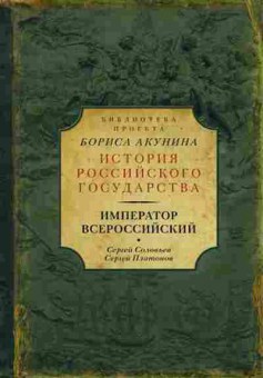 Книга Император Всероссийский (Соловьев С.М.), 11-15674, Баград.рф